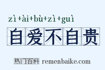 自爱不自贵是什么意思的图片